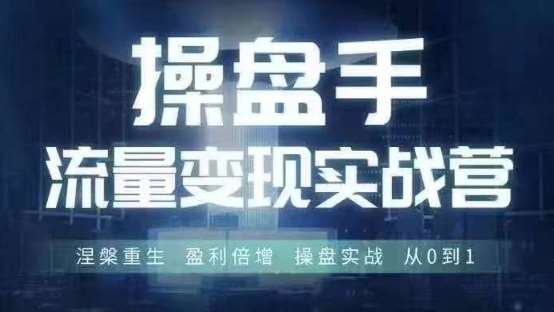 操盘手流量实战变现营6月28-30号线下课，涅槃重生 盈利倍增 操盘实战 从0到1瀚萌资源网-网赚网-网赚项目网-虚拟资源网-国学资源网-易学资源网-本站有全网最新网赚项目-易学课程资源-中医课程资源的在线下载网站！瀚萌资源网