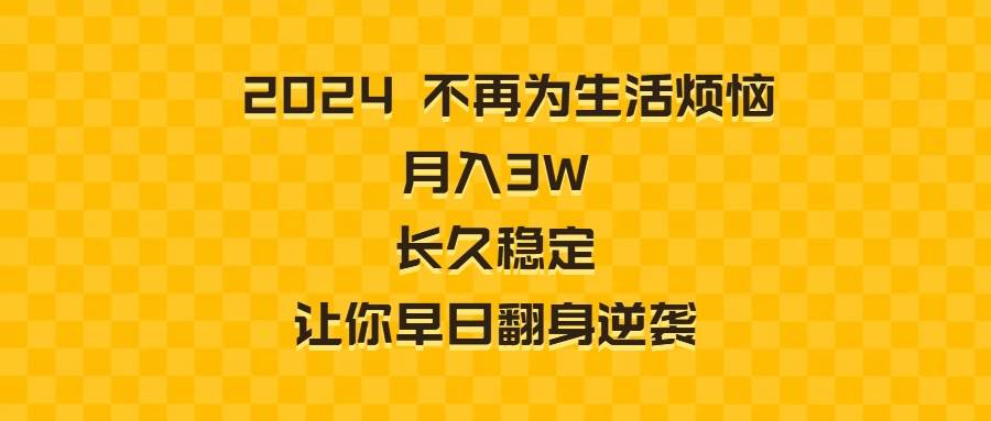 （8757期）2024不再为生活烦恼 月入3W 长久稳定 让你早日翻身逆袭瀚萌资源网-网赚网-网赚项目网-虚拟资源网-国学资源网-易学资源网-本站有全网最新网赚项目-易学课程资源-中医课程资源的在线下载网站！瀚萌资源网