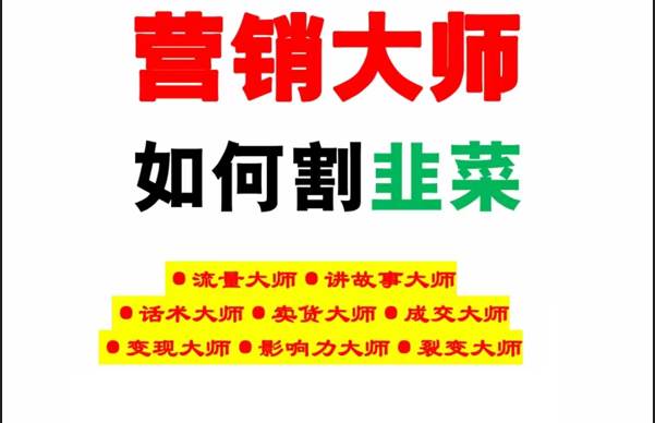 《营销大师如何割韭菜》禁止外传的大师绝学电子书瀚萌资源网-网赚网-网赚项目网-虚拟资源网-国学资源网-易学资源网-本站有全网最新网赚项目-易学课程资源-中医课程资源的在线下载网站！瀚萌资源网