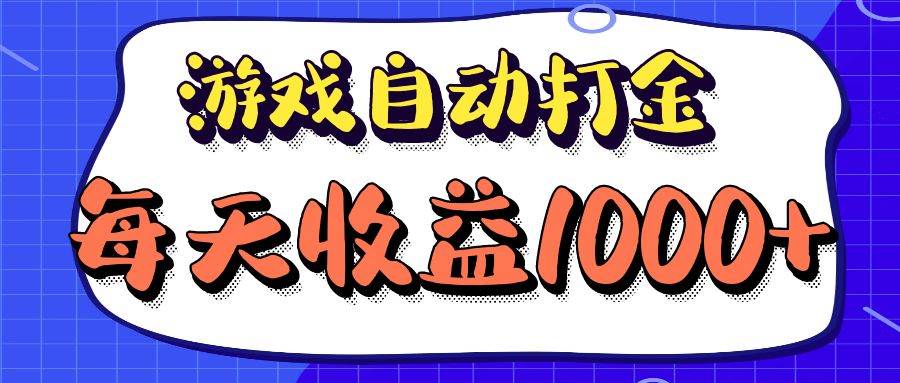 （12799期）老款游戏自动打金项目，每天收益1000+ 长期稳定-瀚萌资源网-网赚网-网赚项目网-虚拟资源网-国学资源网-易学资源网-本站有全网最新网赚项目-易学课程资源-中医课程资源的在线下载网站！瀚萌资源网