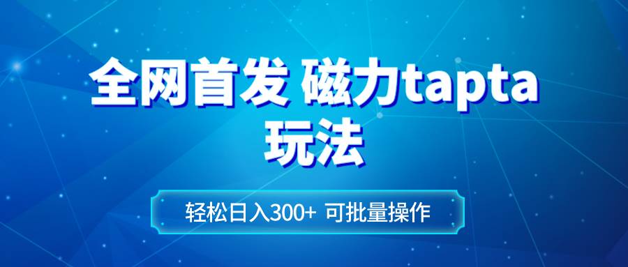 （8166期）全网首发磁力toptop玩法 轻松日入300+-瀚萌资源网-网赚网-网赚项目网-虚拟资源网-国学资源网-易学资源网-本站有全网最新网赚项目-易学课程资源-中医课程资源的在线下载网站！瀚萌资源网