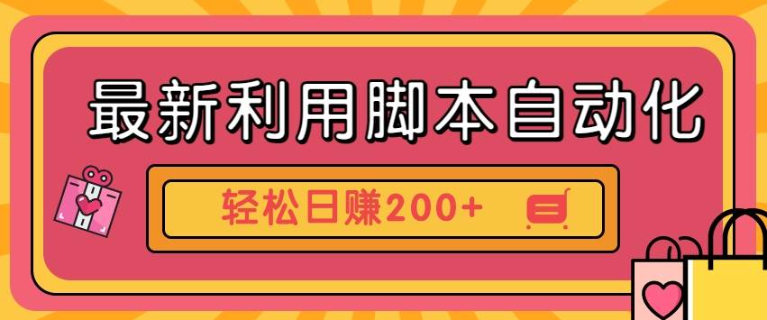 最新利用脚本自动化操作快手抖音极速版，轻松日赚200+玩法3.0-瀚萌资源网-网赚网-网赚项目网-虚拟资源网-国学资源网-易学资源网-本站有全网最新网赚项目-易学课程资源-中医课程资源的在线下载网站！瀚萌资源网