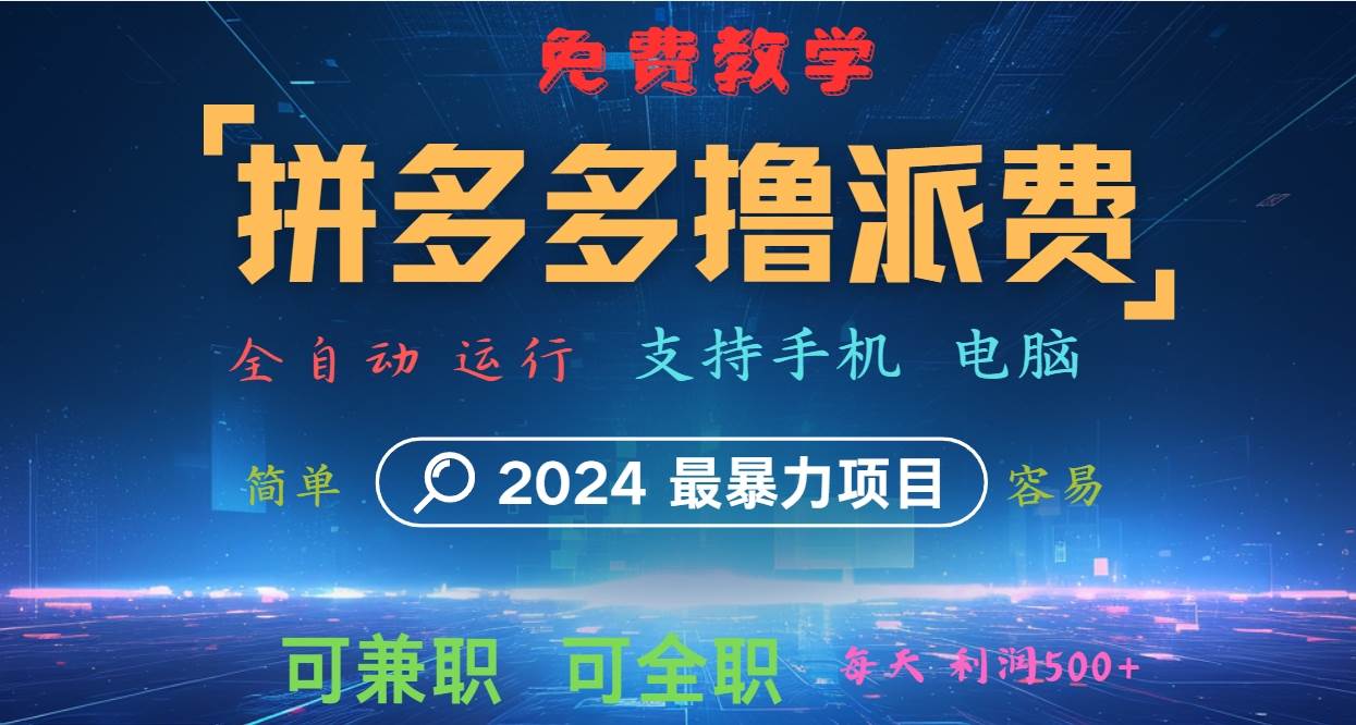 拼多多撸派费，2024最暴利的项目。软件全自动运行，日下1000单。每天利润500+，免费-瀚萌资源网-网赚网-网赚项目网-虚拟资源网-国学资源网-易学资源网-本站有全网最新网赚项目-易学课程资源-中医课程资源的在线下载网站！瀚萌资源网