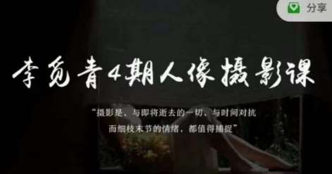 李觅青4期人像摄影线上课,审美/前期策划/拍摄/人像精修/调色瀚萌资源网-网赚网-网赚项目网-虚拟资源网-国学资源网-易学资源网-本站有全网最新网赚项目-易学课程资源-中医课程资源的在线下载网站!瀚萌资源网