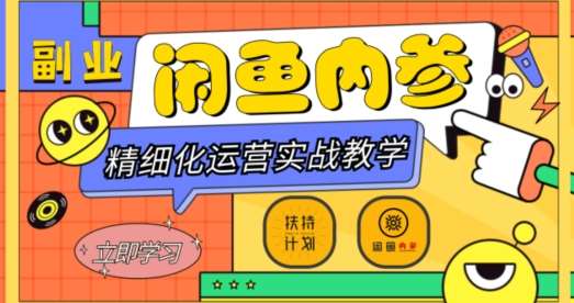 闲鱼精细化运营入门+高阶实战教学，从底层逻辑到轻松变现，多维度玩转闲鱼副业瀚萌资源网-网赚网-网赚项目网-虚拟资源网-国学资源网-易学资源网-本站有全网最新网赚项目-易学课程资源-中医课程资源的在线下载网站！瀚萌资源网
