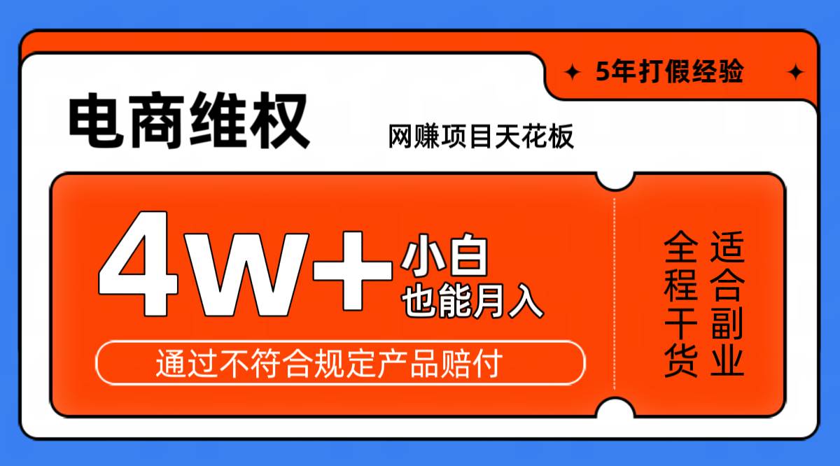 网赚项目天花板电商购物维权月收入稳定4w+独家玩法小白也能上手-瀚萌资源网-网赚网-网赚项目网-虚拟资源网-国学资源网-易学资源网-本站有全网最新网赚项目-易学课程资源-中医课程资源的在线下载网站！瀚萌资源网