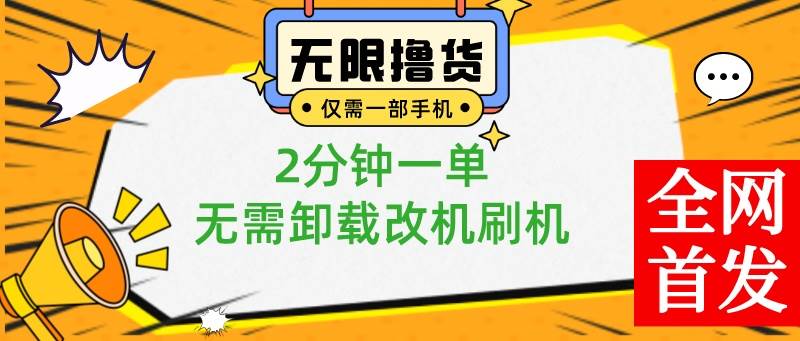 （8657期）小白也可无脑操作，一部手机无限撸0.01商品，2分钟一单，无需卸载刷机改机瀚萌资源网-网赚网-网赚项目网-虚拟资源网-国学资源网-易学资源网-本站有全网最新网赚项目-易学课程资源-中医课程资源的在线下载网站！瀚萌资源网