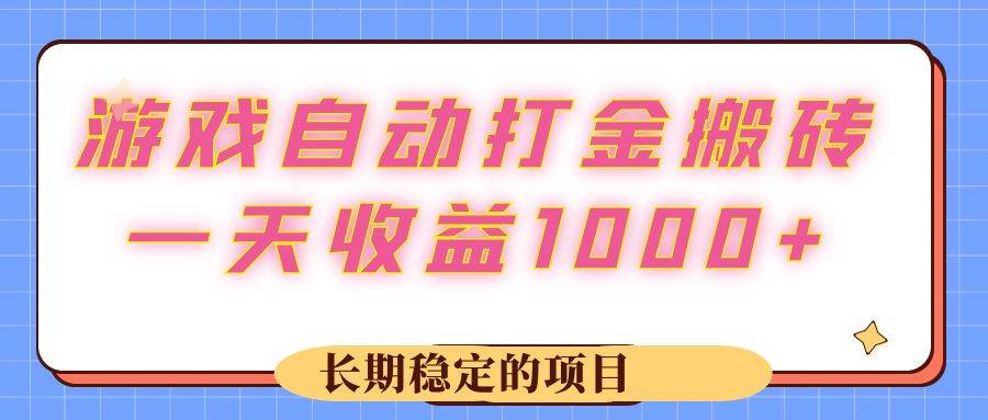 （12669期）游戏 自动打金搬砖，一天收益1000+ 长期稳定的项目-瀚萌资源网-网赚网-网赚项目网-虚拟资源网-国学资源网-易学资源网-本站有全网最新网赚项目-易学课程资源-中医课程资源的在线下载网站！瀚萌资源网