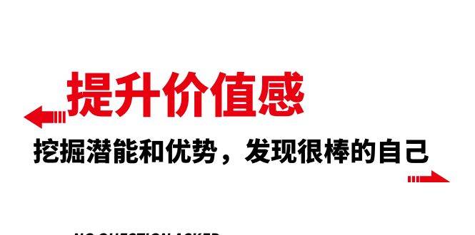 （8037期）提升 价值感，挖掘潜能和优势，发现很棒的自己（12节课）-瀚萌资源网-网赚网-网赚项目网-虚拟资源网-国学资源网-易学资源网-本站有全网最新网赚项目-易学课程资源-中医课程资源的在线下载网站！瀚萌资源网