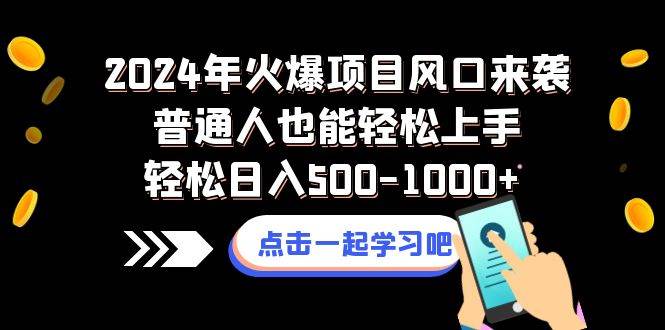 （8421期）2024年火爆项目风口来袭普通人也能轻松上手轻松日入500-1000+瀚萌资源网-网赚网-网赚项目网-虚拟资源网-国学资源网-易学资源网-本站有全网最新网赚项目-易学课程资源-中医课程资源的在线下载网站！瀚萌资源网