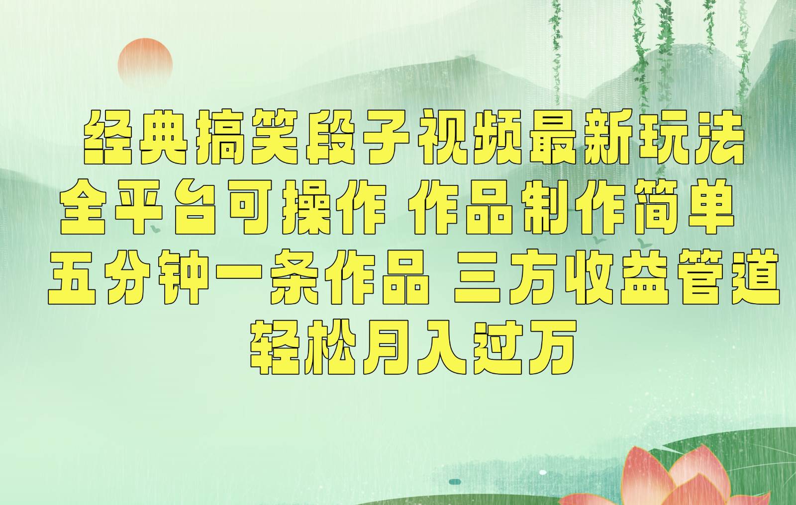 经典搞笑段子最新玩法，全平台可操作，作品制作简单，三项收益，轻松月入过万，附素材瀚萌资源网-网赚网-网赚项目网-虚拟资源网-国学资源网-易学资源网-本站有全网最新网赚项目-易学课程资源-中医课程资源的在线下载网站！瀚萌资源网