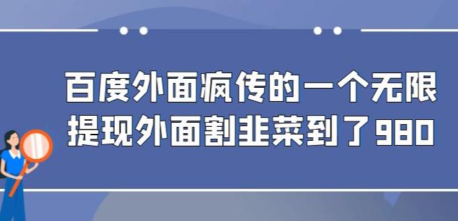 外面收费980的百度极速版最新玩法，多窗口拉满一小时利润在30-50+【软件+教程】瀚萌资源网-网赚网-网赚项目网-虚拟资源网-国学资源网-易学资源网-本站有全网最新网赚项目-易学课程资源-中医课程资源的在线下载网站！瀚萌资源网