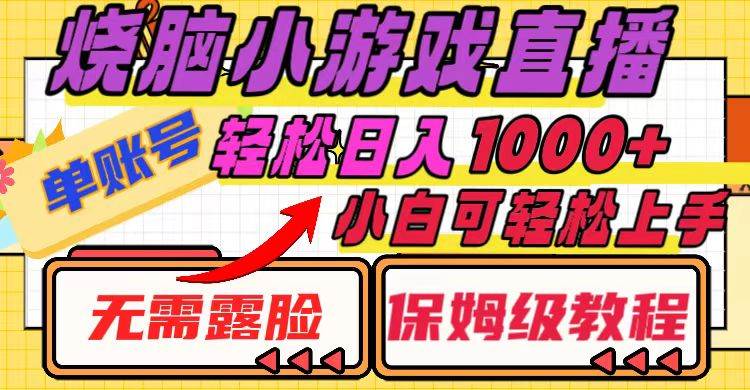 （8152期）烧脑小游戏直播，单账号日入1000+，无需露脸 小白可轻松上手（保姆级教程）-瀚萌资源网-网赚网-网赚项目网-虚拟资源网-国学资源网-易学资源网-本站有全网最新网赚项目-易学课程资源-中医课程资源的在线下载网站！瀚萌资源网