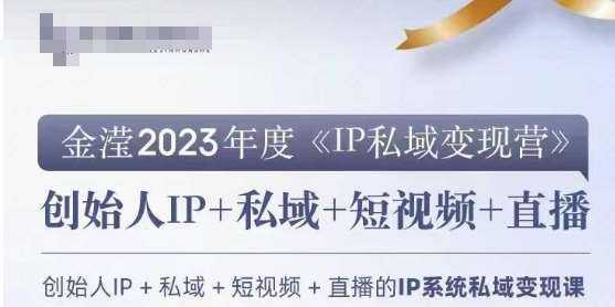 IP私域变现营，创业人做私域IP必参加的变现营瀚萌资源网-网赚网-网赚项目网-虚拟资源网-国学资源网-易学资源网-本站有全网最新网赚项目-易学课程资源-中医课程资源的在线下载网站！瀚萌资源网