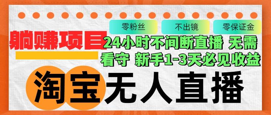 （12889期）淘宝无人直播3.0，不违规不封号，轻松月入3W+，长期稳定-瀚萌资源网-网赚网-网赚项目网-虚拟资源网-国学资源网-易学资源网-本站有全网最新网赚项目-易学课程资源-中医课程资源的在线下载网站！瀚萌资源网