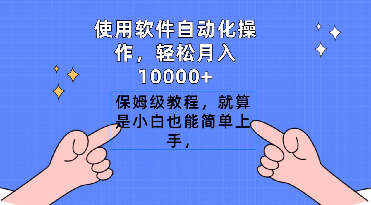 （9110期）使用软件自动化操作，轻松月入10000+，保姆级教程，就算是小白也能简单上手瀚萌资源网-网赚网-网赚项目网-虚拟资源网-国学资源网-易学资源网-本站有全网最新网赚项目-易学课程资源-中医课程资源的在线下载网站！瀚萌资源网