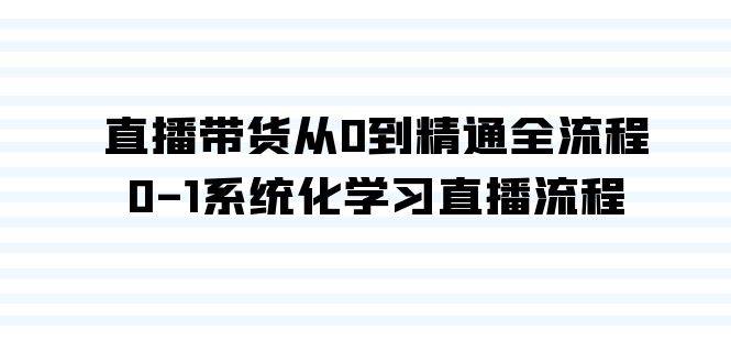 （9105期）直播带货从0到精通全流程，0-1系统化学习直播流程（35节课）瀚萌资源网-网赚网-网赚项目网-虚拟资源网-国学资源网-易学资源网-本站有全网最新网赚项目-易学课程资源-中医课程资源的在线下载网站！瀚萌资源网