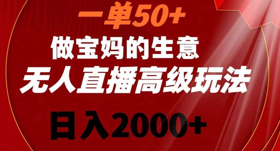一单50做宝妈的生意，新生儿胎教资料无人直播高级玩法，日入2000+【揭秘】瀚萌资源网-网赚网-网赚项目网-虚拟资源网-国学资源网-易学资源网-本站有全网最新网赚项目-易学课程资源-中医课程资源的在线下载网站！瀚萌资源网