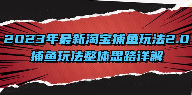 （8198期）2023年最新淘宝捕鱼玩法2.0，捕鱼玩法整体思路详解-瀚萌资源网-网赚网-网赚项目网-虚拟资源网-国学资源网-易学资源网-本站有全网最新网赚项目-易学课程资源-中医课程资源的在线下载网站！瀚萌资源网