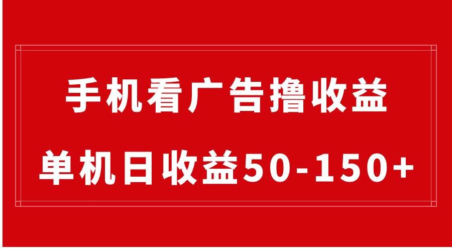 （8572期）手机简单看广告撸收益，单机日收益50-150+，有手机就能做，可批量放大瀚萌资源网-网赚网-网赚项目网-虚拟资源网-国学资源网-易学资源网-本站有全网最新网赚项目-易学课程资源-中医课程资源的在线下载网站！瀚萌资源网