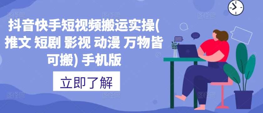 抖音快手短视频搬运实操(推文 短剧 影视 动漫 万物皆可搬) 手机版瀚萌资源网-网赚网-网赚项目网-虚拟资源网-国学资源网-易学资源网-本站有全网最新网赚项目-易学课程资源-中医课程资源的在线下载网站！瀚萌资源网