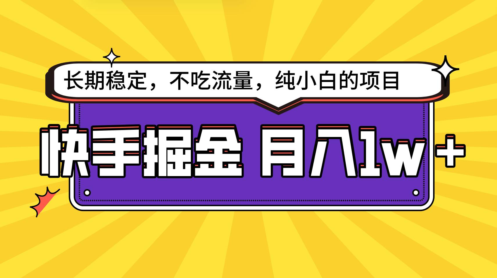 快手倔金，长期稳定，不吃流量，稳定月入1w，小白也能做的项目瀚萌资源网-网赚网-网赚项目网-虚拟资源网-国学资源网-易学资源网-本站有全网最新网赚项目-易学课程资源-中医课程资源的在线下载网站！瀚萌资源网