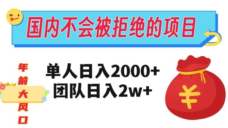 在国内不怕被拒绝的项目，单人日入2000，团队日入20000+【揭秘】瀚萌资源网-网赚网-网赚项目网-虚拟资源网-国学资源网-易学资源网-本站有全网最新网赚项目-易学课程资源-中医课程资源的在线下载网站！瀚萌资源网