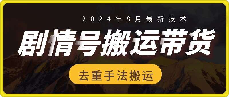 8月抖音剧情号带货搬运技术，第一条视频30万播放爆单佣金700+瀚萌资源网-网赚网-网赚项目网-虚拟资源网-国学资源网-易学资源网-本站有全网最新网赚项目-易学课程资源-中医课程资源的在线下载网站！瀚萌资源网