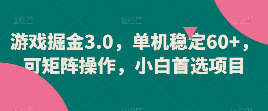 游戏掘金3.0，单机稳定60+，可矩阵操作，小白首选项目【揭秘】瀚萌资源网-网赚网-网赚项目网-虚拟资源网-国学资源网-易学资源网-本站有全网最新网赚项目-易学课程资源-中医课程资源的在线下载网站！瀚萌资源网