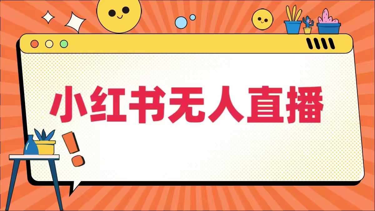 小红书无人直播，​最新小红书无人、半无人、全域电商瀚萌资源网-网赚网-网赚项目网-虚拟资源网-国学资源网-易学资源网-本站有全网最新网赚项目-易学课程资源-中医课程资源的在线下载网站！瀚萌资源网