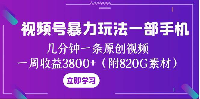 （8017期）视频号暴力玩法一部手机 几分钟一条原创视频 一周收益3800+（附820G素材）-瀚萌资源网-网赚网-网赚项目网-虚拟资源网-国学资源网-易学资源网-本站有全网最新网赚项目-易学课程资源-中医课程资源的在线下载网站！瀚萌资源网