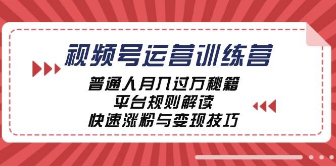 视频号运营训练营：普通人月入过万秘籍，平台规则解读，快速涨粉与变现-瀚萌资源网-网赚网-网赚项目网-虚拟资源网-国学资源网-易学资源网-本站有全网最新网赚项目-易学课程资源-中医课程资源的在线下载网站！瀚萌资源网