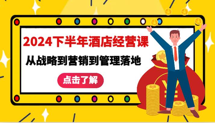 2024下半年酒店经营课-从战略到营销到管理落地的全套课程-瀚萌资源网-网赚网-网赚项目网-虚拟资源网-国学资源网-易学资源网-本站有全网最新网赚项目-易学课程资源-中医课程资源的在线下载网站！瀚萌资源网