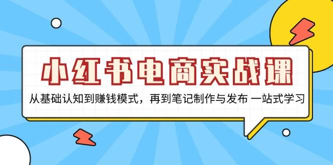 （13298期）小红书电商实战课，从基础认知到赚钱模式，再到笔记制作与发布 一站式学习瀚萌资源网-副业项目网-网创项目网-全网副业项目-本站有全网最新网络副业项目-国学课程资源-易学课程资源-中医课程资源的在线下载网站！瀚萌资源网