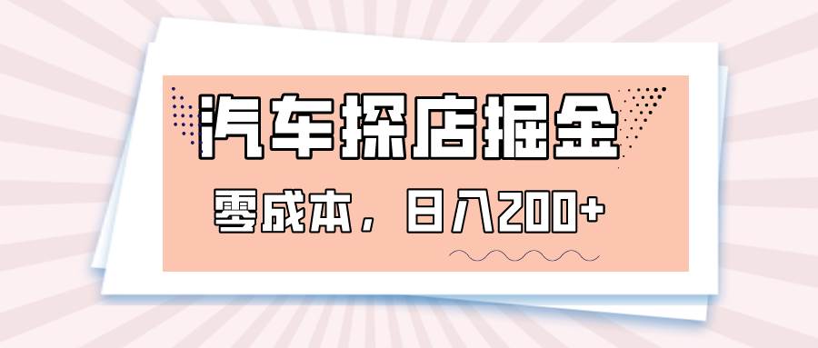 汽车探店掘金，易车app预约探店，0成本，日入200+-瀚萌资源网-网赚网-网赚项目网-虚拟资源网-国学资源网-易学资源网-本站有全网最新网赚项目-易学课程资源-中医课程资源的在线下载网站！瀚萌资源网