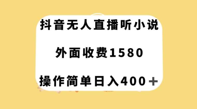 抖音无人直播听小说,外面收费1580,操作简单日入400+【揭秘】瀚萌资源网-网赚网-网赚项目网-虚拟资源网-国学资源网-易学资源网-本站有全网最新网赚项目-易学课程资源-中医课程资源的在线下载网站!瀚萌资源网