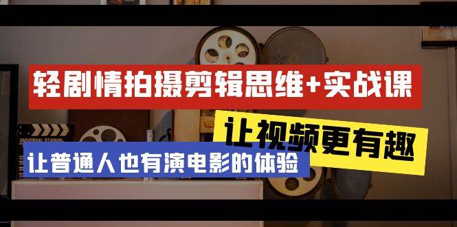 （9128期）轻剧情+拍摄剪辑思维实战课 让视频更有趣 让普通人也有演电影的体验-23节课瀚萌资源网-网赚网-网赚项目网-虚拟资源网-国学资源网-易学资源网-本站有全网最新网赚项目-易学课程资源-中医课程资源的在线下载网站！瀚萌资源网