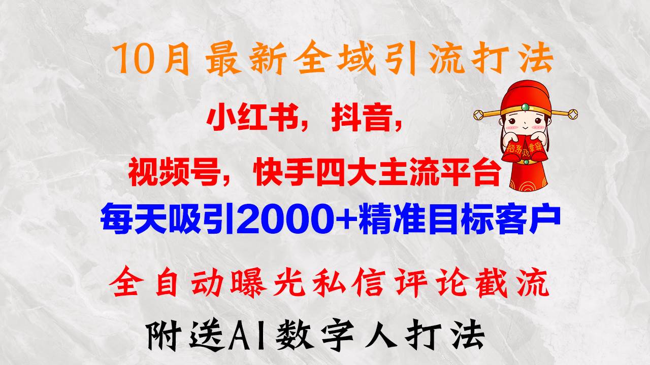 （12921期）10月最新小红书，抖音，视频号，快手四大平台全域引流，，每天吸引2000…-瀚萌资源网-网赚网-网赚项目网-虚拟资源网-国学资源网-易学资源网-本站有全网最新网赚项目-易学课程资源-中医课程资源的在线下载网站！瀚萌资源网