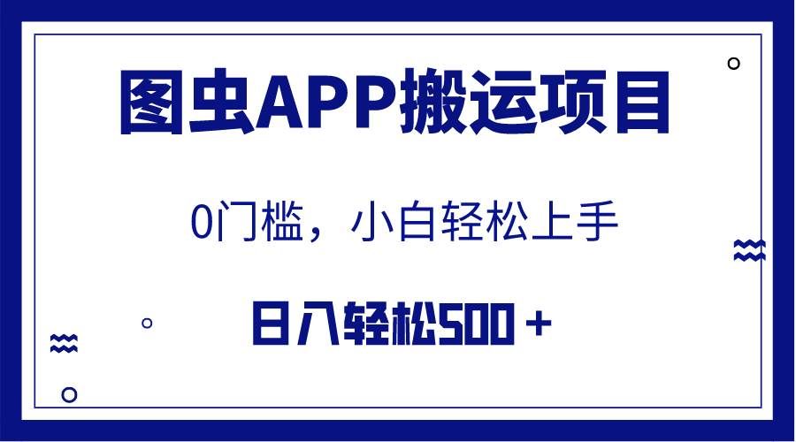 （7796期）【全网首发】图虫APP搬运项目，小白也可日入500＋无任何门槛（附详细教程）-瀚萌资源网-网赚网-网赚项目网-虚拟资源网-国学资源网-易学资源网-本站有全网最新网赚项目-易学课程资源-中医课程资源的在线下载网站！瀚萌资源网