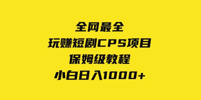 （8139期）全网最全，玩赚短剧CPS项目保姆级教程，小白日入1000+-瀚萌资源网-网赚网-网赚项目网-虚拟资源网-国学资源网-易学资源网-本站有全网最新网赚项目-易学课程资源-中医课程资源的在线下载网站！瀚萌资源网