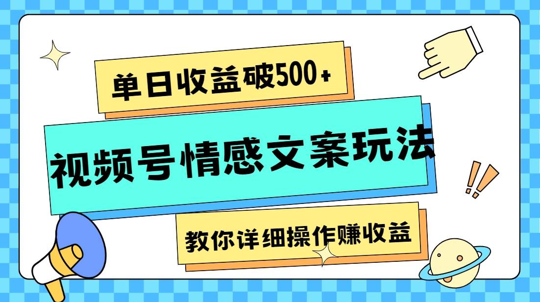 单日收益破500+，视频号情感文案玩法，教你详细操作赚收益-瀚萌资源网-网赚网-网赚项目网-虚拟资源网-国学资源网-易学资源网-本站有全网最新网赚项目-易学课程资源-中医课程资源的在线下载网站！瀚萌资源网