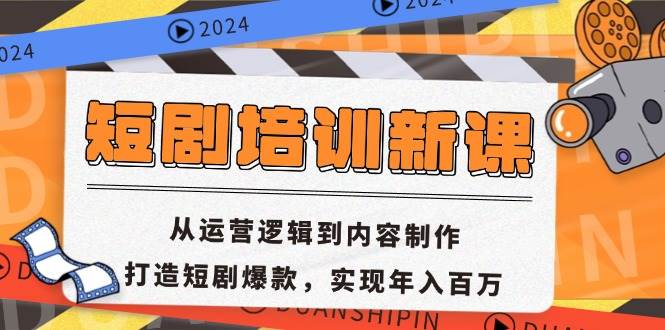 （13096期）短剧培训新课：从运营逻辑到内容制作，打造短剧爆款，实现年入百万-瀚萌资源网-网赚网-网赚项目网-虚拟资源网-国学资源网-易学资源网-本站有全网最新网赚项目-易学课程资源-中医课程资源的在线下载网站！瀚萌资源网