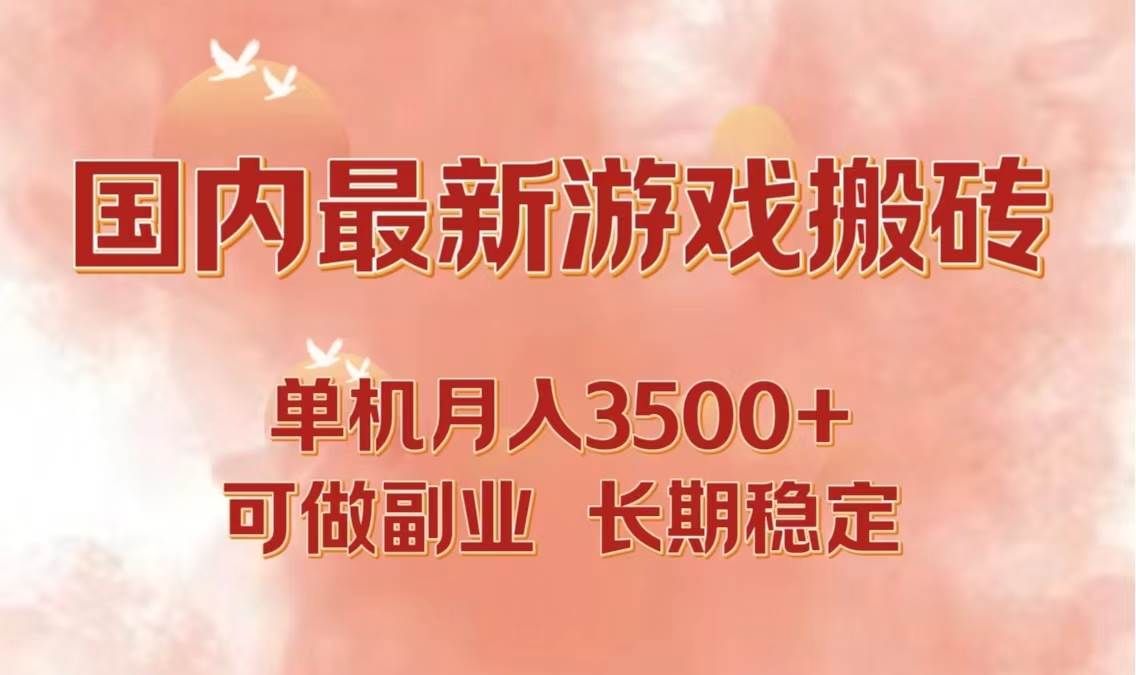 （12775期）国内最新游戏打金搬砖，单机月入3500+可做副业 长期稳定-瀚萌资源网-网赚网-网赚项目网-虚拟资源网-国学资源网-易学资源网-本站有全网最新网赚项目-易学课程资源-中医课程资源的在线下载网站！瀚萌资源网