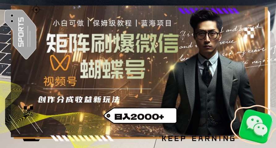 矩阵刷爆微信蝴蝶号创作者分成计划收益的新玩法，日入2000+【揭秘】瀚萌资源网-网赚网-网赚项目网-虚拟资源网-国学资源网-易学资源网-本站有全网最新网赚项目-易学课程资源-中医课程资源的在线下载网站！瀚萌资源网