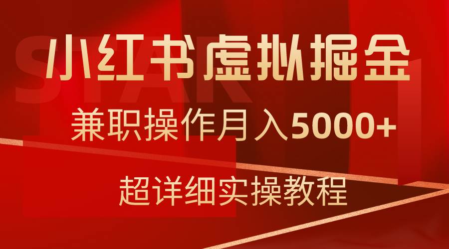 （9200期）小红书虚拟掘金，兼职操作月入5000+，超详细教程瀚萌资源网-网赚网-网赚项目网-虚拟资源网-国学资源网-易学资源网-本站有全网最新网赚项目-易学课程资源-中医课程资源的在线下载网站！瀚萌资源网