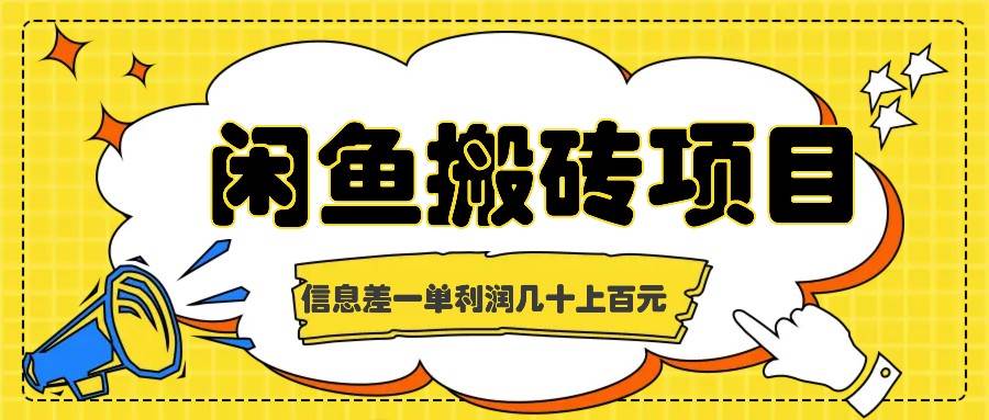 闲鱼搬砖项目，闷声发财的信息差副业，一单利润几十上百元-瀚萌资源网-网赚网-网赚项目网-虚拟资源网-国学资源网-易学资源网-本站有全网最新网赚项目-易学课程资源-中医课程资源的在线下载网站！瀚萌资源网