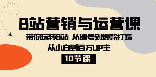 B站营销与运营课：带你玩转B站 从建号到爆款打造 从小白到百万UP主（10节课）-瀚萌资源网-网赚网-网赚项目网-虚拟资源网-国学资源网-易学资源网-本站有全网最新网赚项目-易学课程资源-中医课程资源的在线下载网站！瀚萌资源网