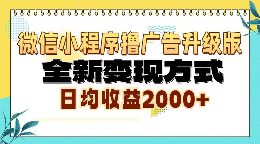 （13186期）微信小程序撸广告升级版，全新变现方式，日均收益2000+-瀚萌资源网-网赚网-网赚项目网-虚拟资源网-国学资源网-易学资源网-本站有全网最新网赚项目-易学课程资源-中医课程资源的在线下载网站！瀚萌资源网