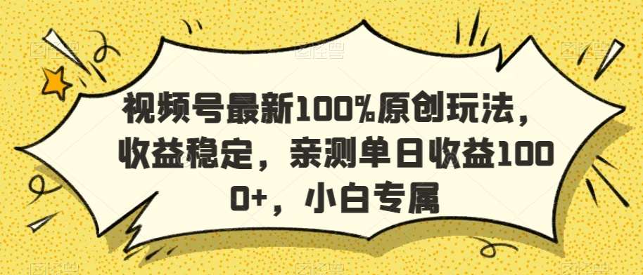 视频号最新100%原创玩法,收益稳定,亲测单日收益1000+,小白专属【揭秘】瀚萌资源网-网赚网-网赚项目网-虚拟资源网-国学资源网-易学资源网-本站有全网最新网赚项目-易学课程资源-中医课程资源的在线下载网站!瀚萌资源网