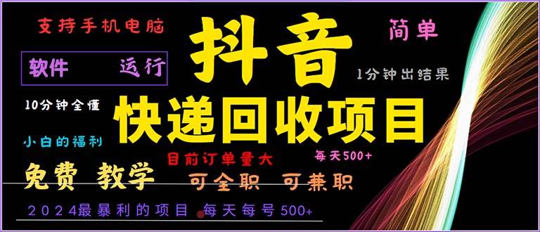 （13012期）抖音快递回收，2024年最暴利项目，小白容易上手。一分钟学会。-瀚萌资源网-网赚网-网赚项目网-虚拟资源网-国学资源网-易学资源网-本站有全网最新网赚项目-易学课程资源-中医课程资源的在线下载网站！瀚萌资源网